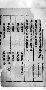 陶节巷伤寒全生集 卷4
