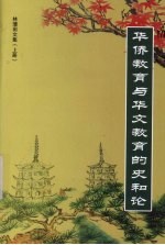 华侨教育与华文教育的史和论 上