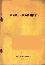 红外线CO2碳势控制技术