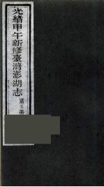 光绪甲午新修台湾澎湖志 15