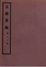 文献丛编 17