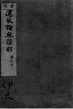 运气论奥谚解 卷之4