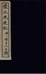 蒙兀儿史记 16