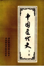 中国近代史 下