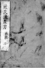 严氏济生方 3