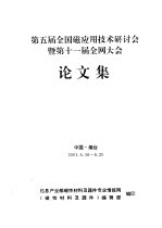 第五届全国磁应用技术研讨会暨第十一届全网大会论文集