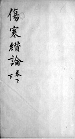 伤寒缵论 2 下