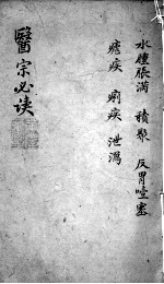 医宗必读 2 卷7