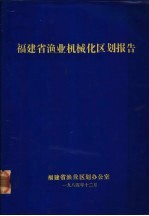 福建省渔业机械化区划报告
