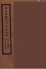 清光绪朝中日交涉史料 26