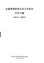 全国贯彻标准化法工作会议文件汇编