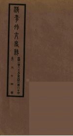 清季外交史料 95