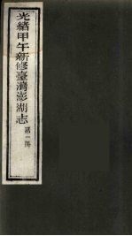 光绪甲午新修台湾澎湖志 1
