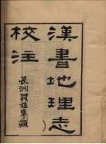 汉书地理志校注 1