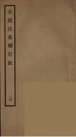 水经注集释订讹 14