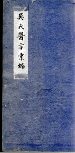 吴氏医方类编
