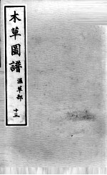 本草图谱 2 13