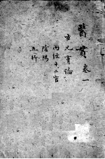 医贯 3 卷1