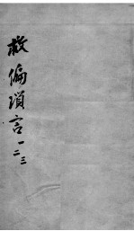 救偏琐言 1-3
