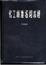 化工标准名词术语 1988