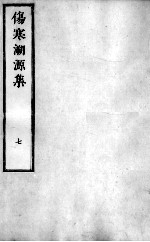 伤寒溯源集 7