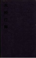 水经注释 4