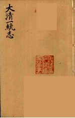 大清一统志 15
