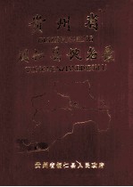 贵州省铜仁县地名录
