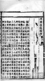 本草求真 卷6 第1册