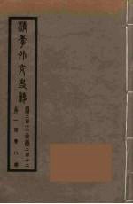 清季外交史料 110