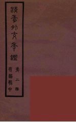 清季外交史料 162