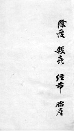 成方切用 卷9 上