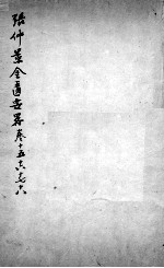 张仲景沈注金匮要略 卷15-18