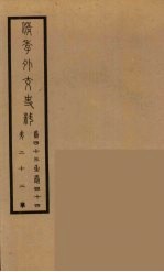 清季外交史料 23