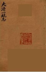 大清一统志 27