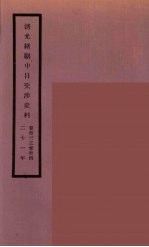 清光绪朝中日交涉史料 17