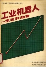 工业机器人 预测和趋势