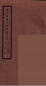 清光绪朝中日交涉史料 32