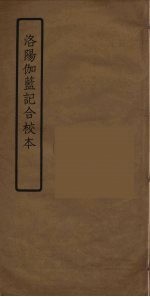 洛阳伽藍记合校本