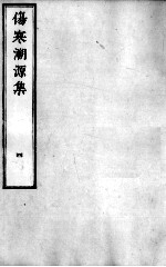 伤寒溯源集 4