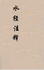 水经注释 下 9