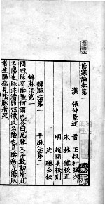 伤寒论 卷第1