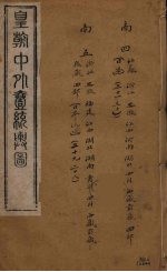 皇朝中外一统舆图 4