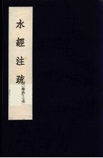 水经注疏 4