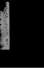 运气论奥辩证疏钞 卷10
