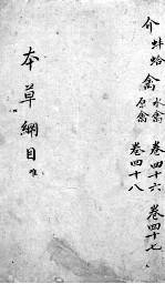 本草纲目 卷46-48