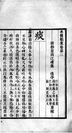 名医类案 卷3