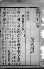 类经 卷22