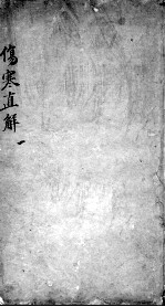 伤寒直解 1