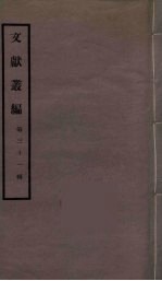 文献丛编 31